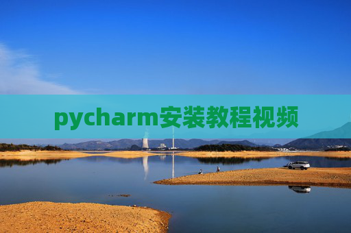 pycharm安装教程视频