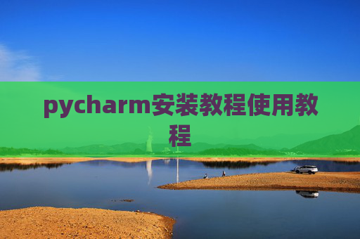 pycharm安装教程使用教程